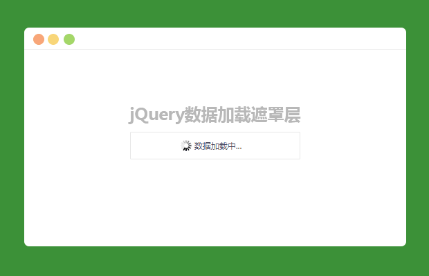 jQuery数据加载遮罩层