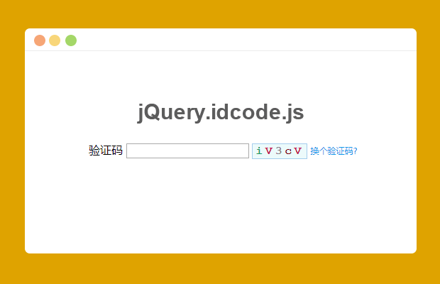 简单验证码插件jquery.idcode.js