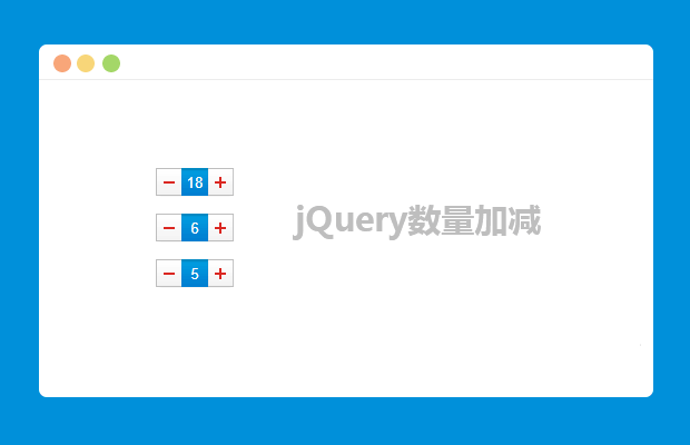 jquery数量加减